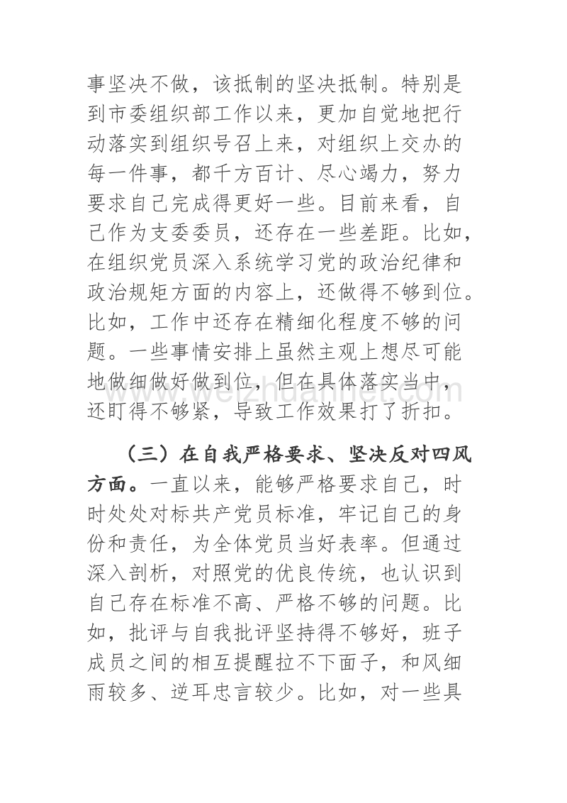 2018年组织生活会个人发言提纲.docx_第3页