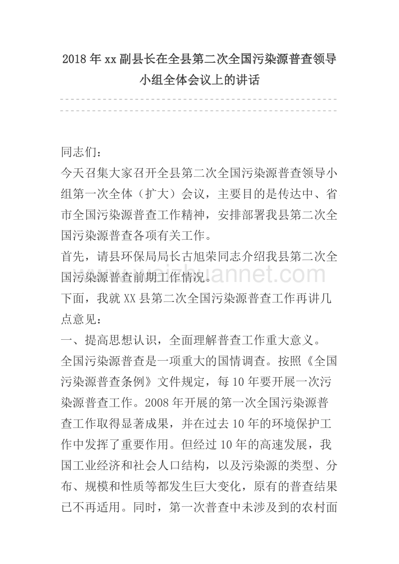 2018年xx副县长在全县第二次全国污染源普查领导小组全体会议上的讲话.docx_第1页