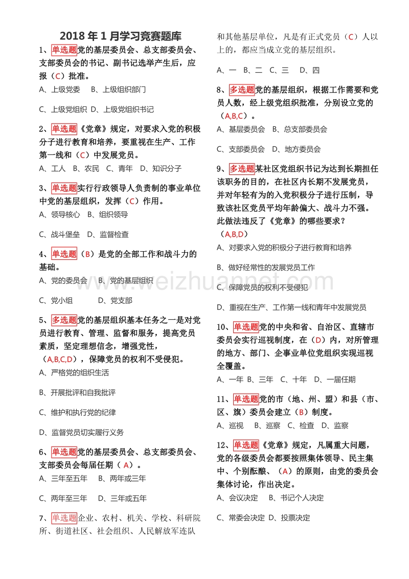 灯塔党建在线2018年3月学习竞赛题库.docx_第1页