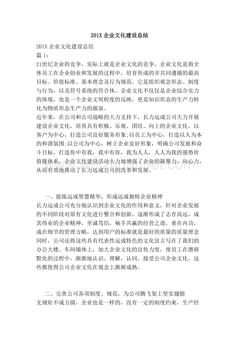 201x企业文化建设总结.doc_第1页