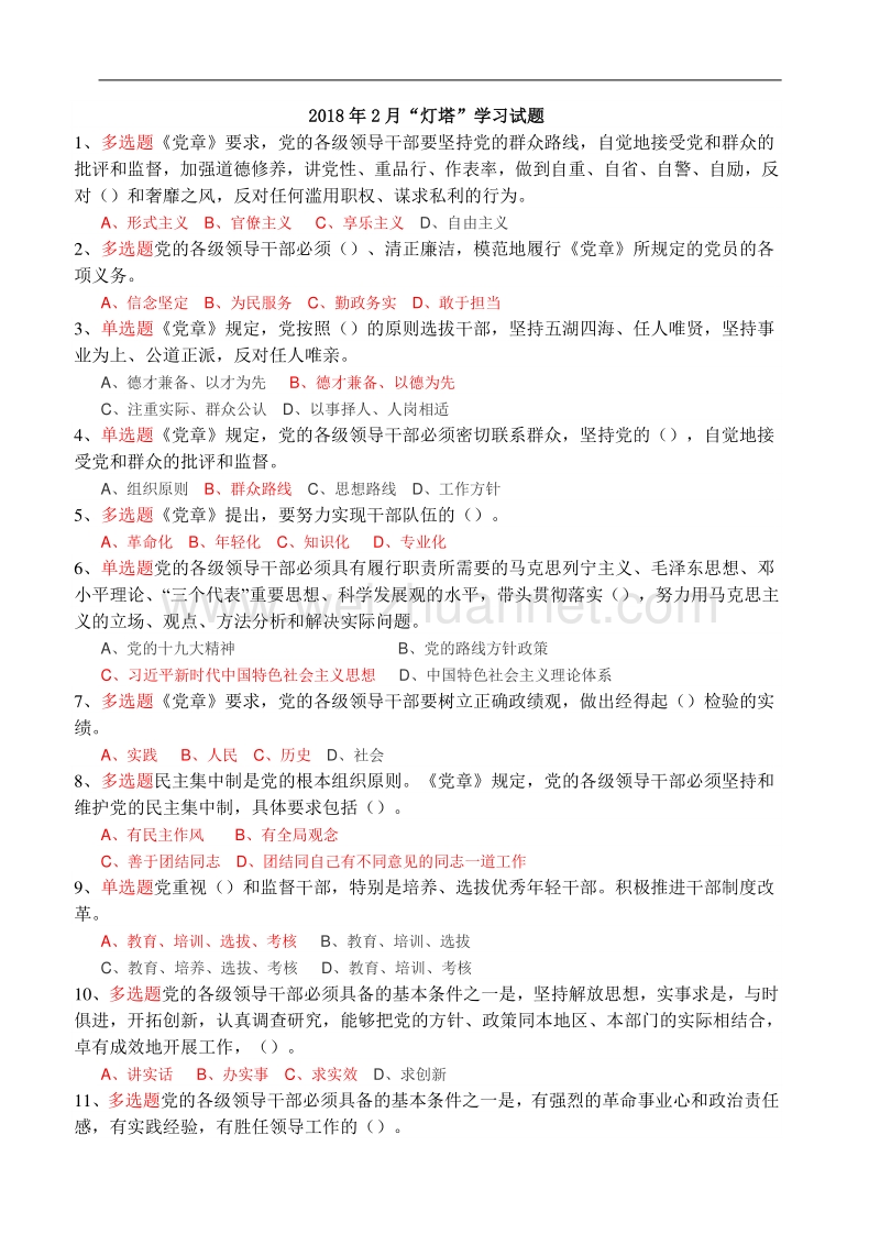 灯塔在线学习竞赛2018年2月试题与答案.doc_第1页