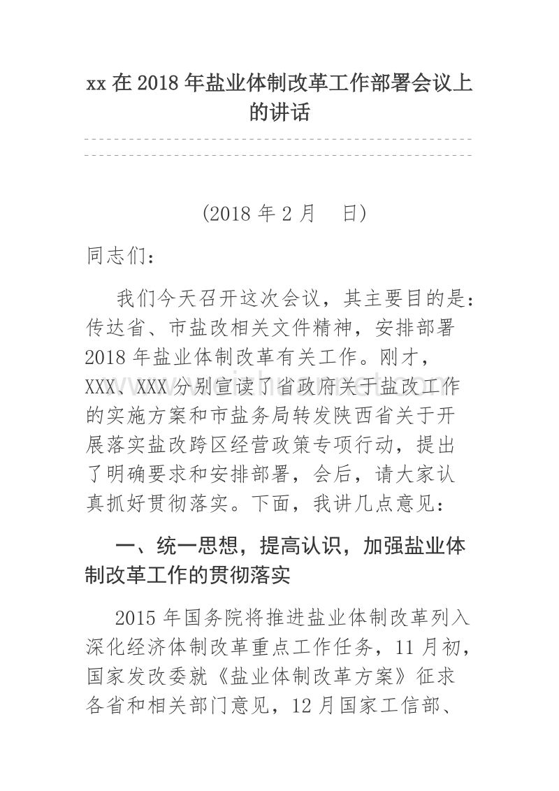 xx在2018年盐业体制改革工作部署会议上的讲话.docx_第1页