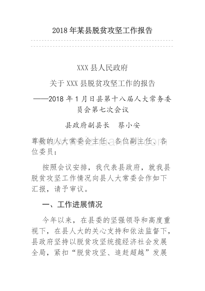 2018年某县脱贫攻坚工作报告.docx_第1页