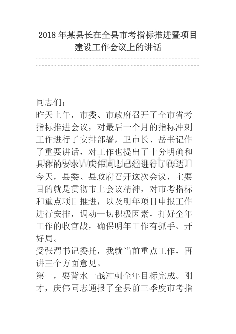 2018年某县长在全县市考指标推进暨项目建设工作会议上的讲话.docx_第1页