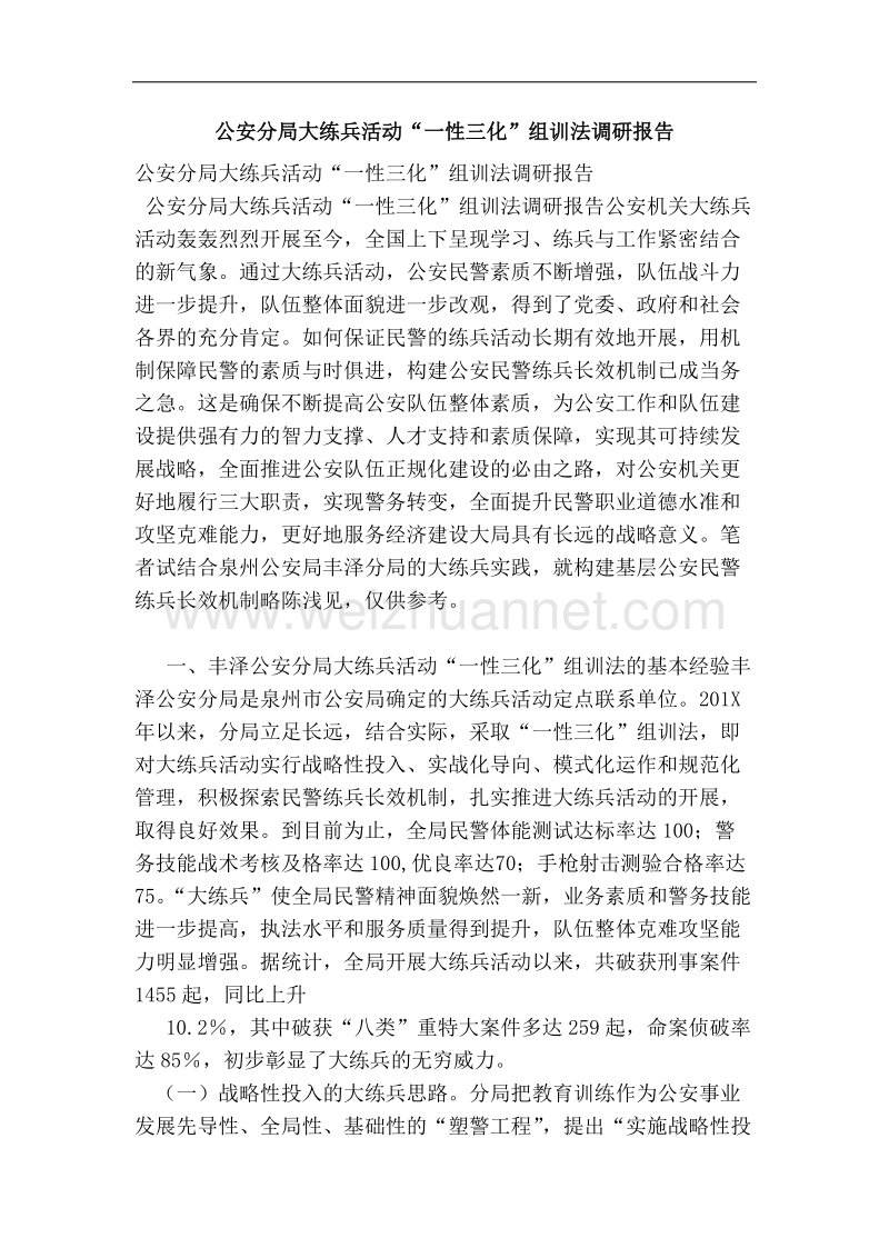 公安分局大练兵活动“一性三化”组训法调研报告 （二）.doc_第1页