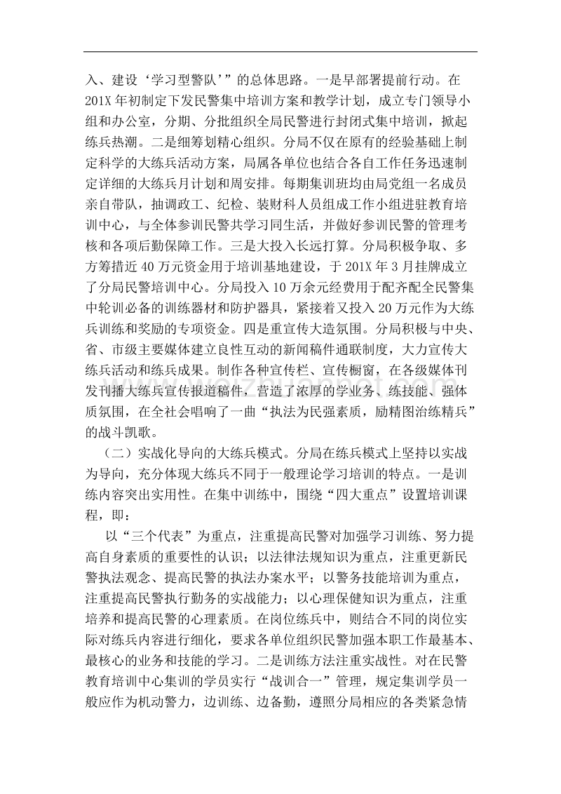 公安分局大练兵活动“一性三化”组训法调研报告 （二）.doc_第2页