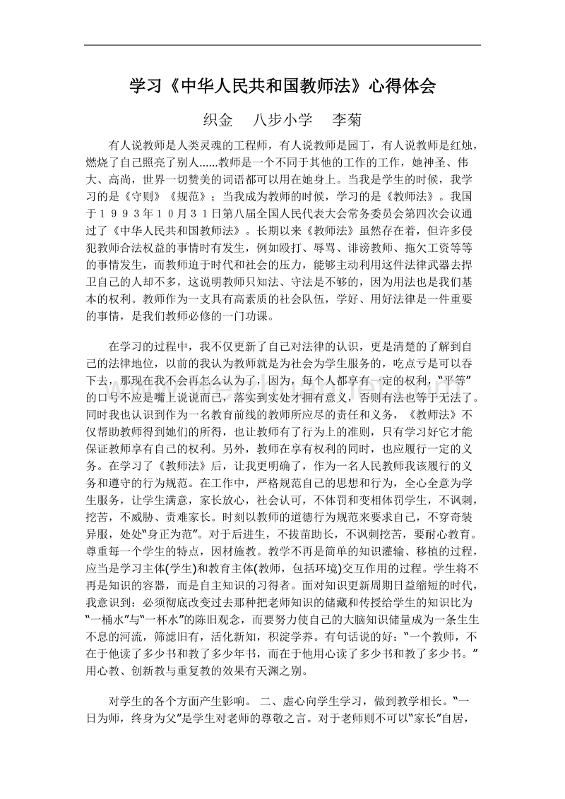 学习《中华人民共和国教师法》心得体会.docx_第1页