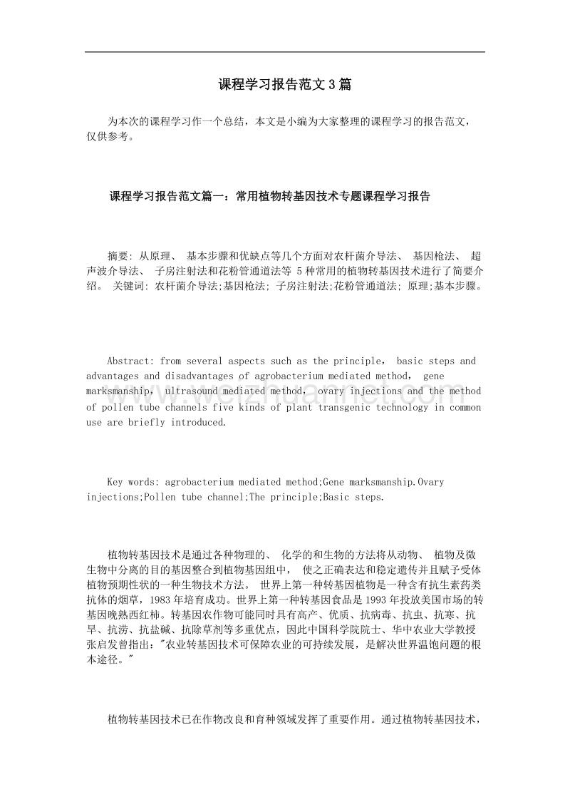 课程学习报告范文3篇.doc_第1页