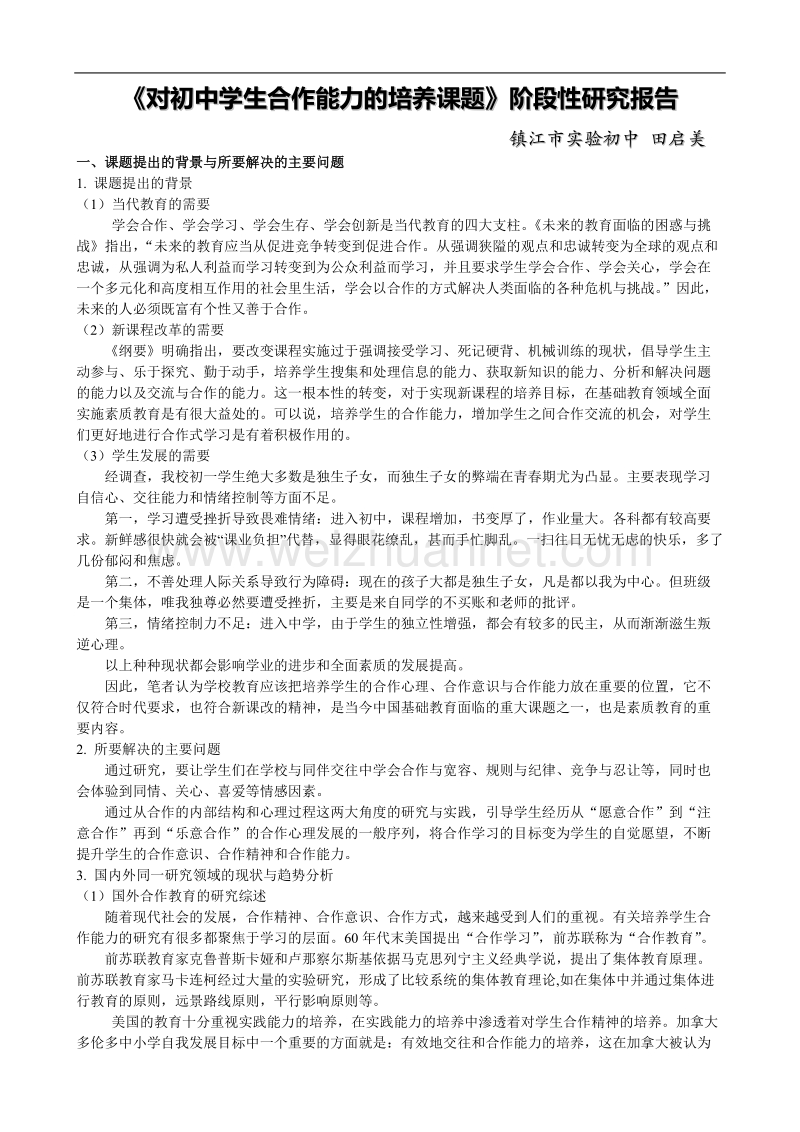 《对初中学生合作能力的培养课题》阶段性研究报告.doc_第1页