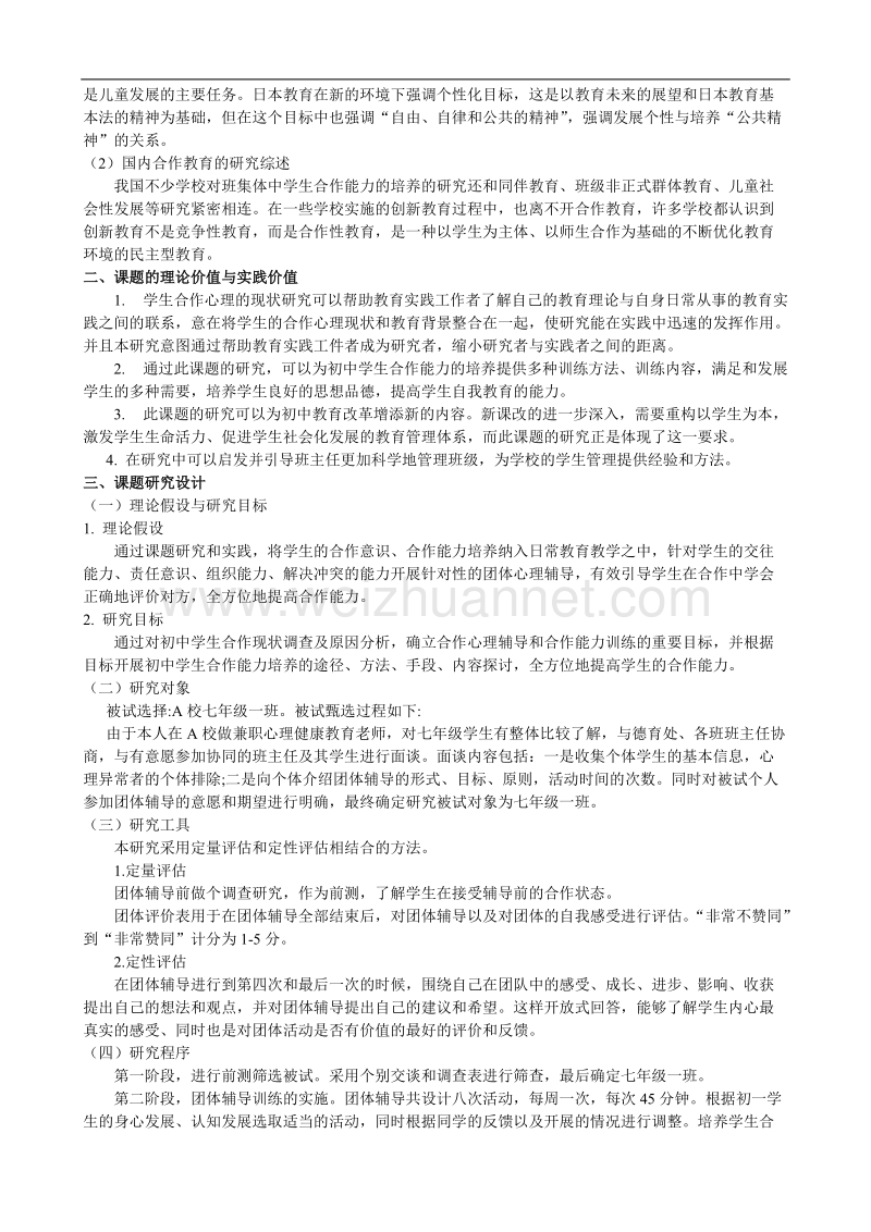 《对初中学生合作能力的培养课题》阶段性研究报告.doc_第2页