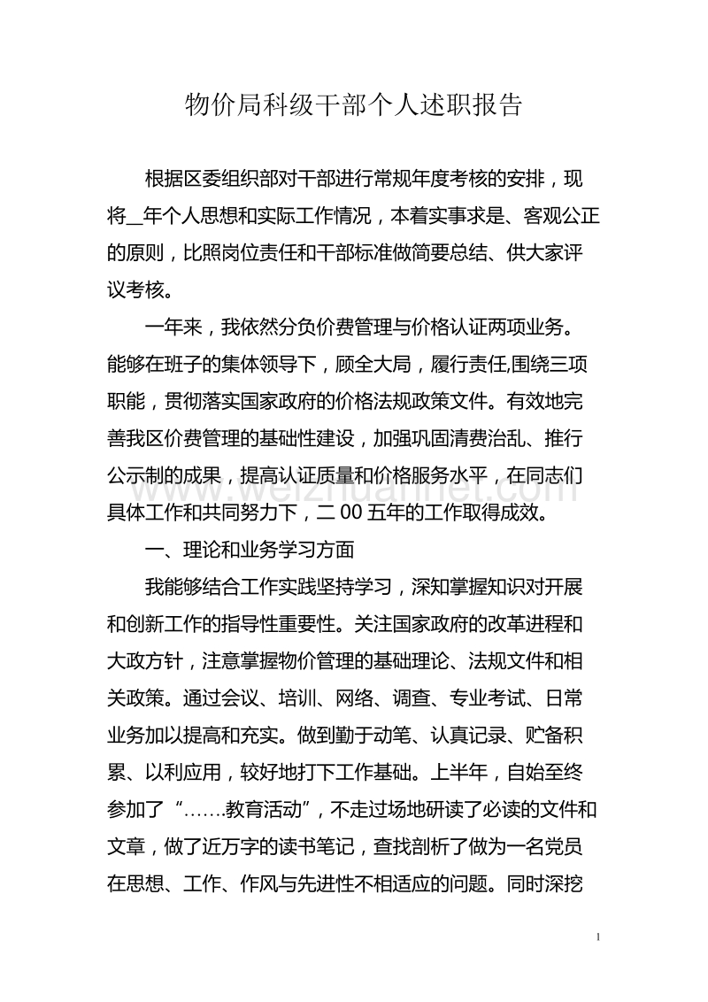 局科级干部个人述职报告.doc_第1页