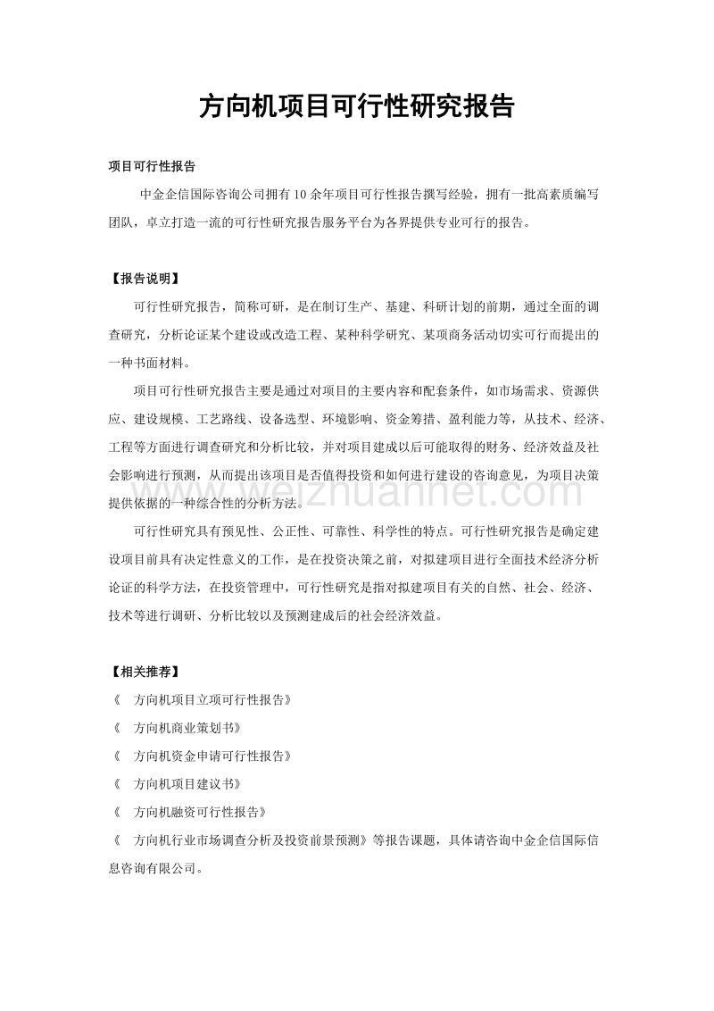 方向机项目可行性研究报告.doc_第1页