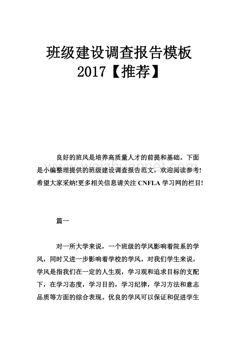 班级建设调查报告模板2017【推荐】.doc_第1页