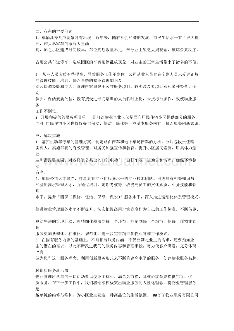 物业服务质量自检报告.docx_第3页