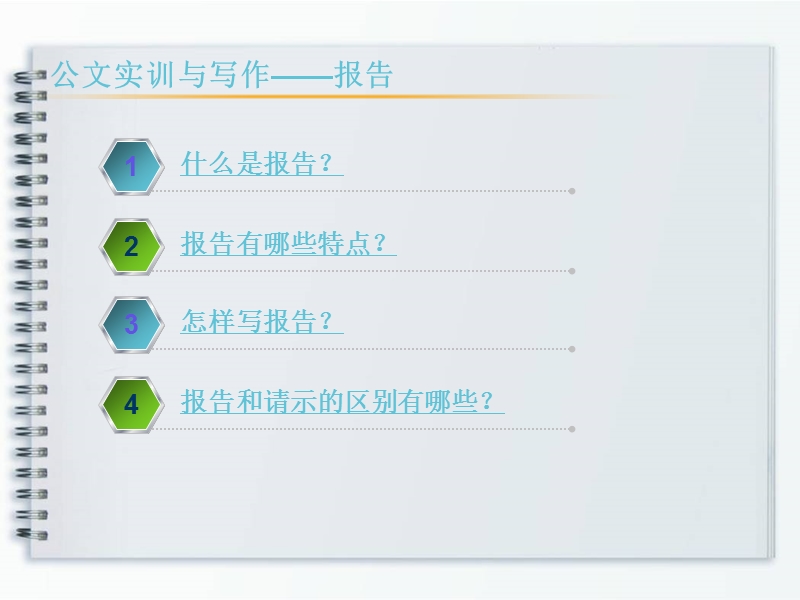 公文写作课件——报告.ppt_第2页