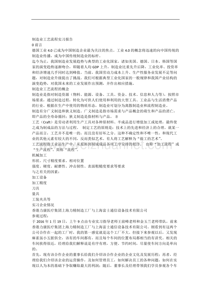 制造业工艺流程实习报告.docx_第1页