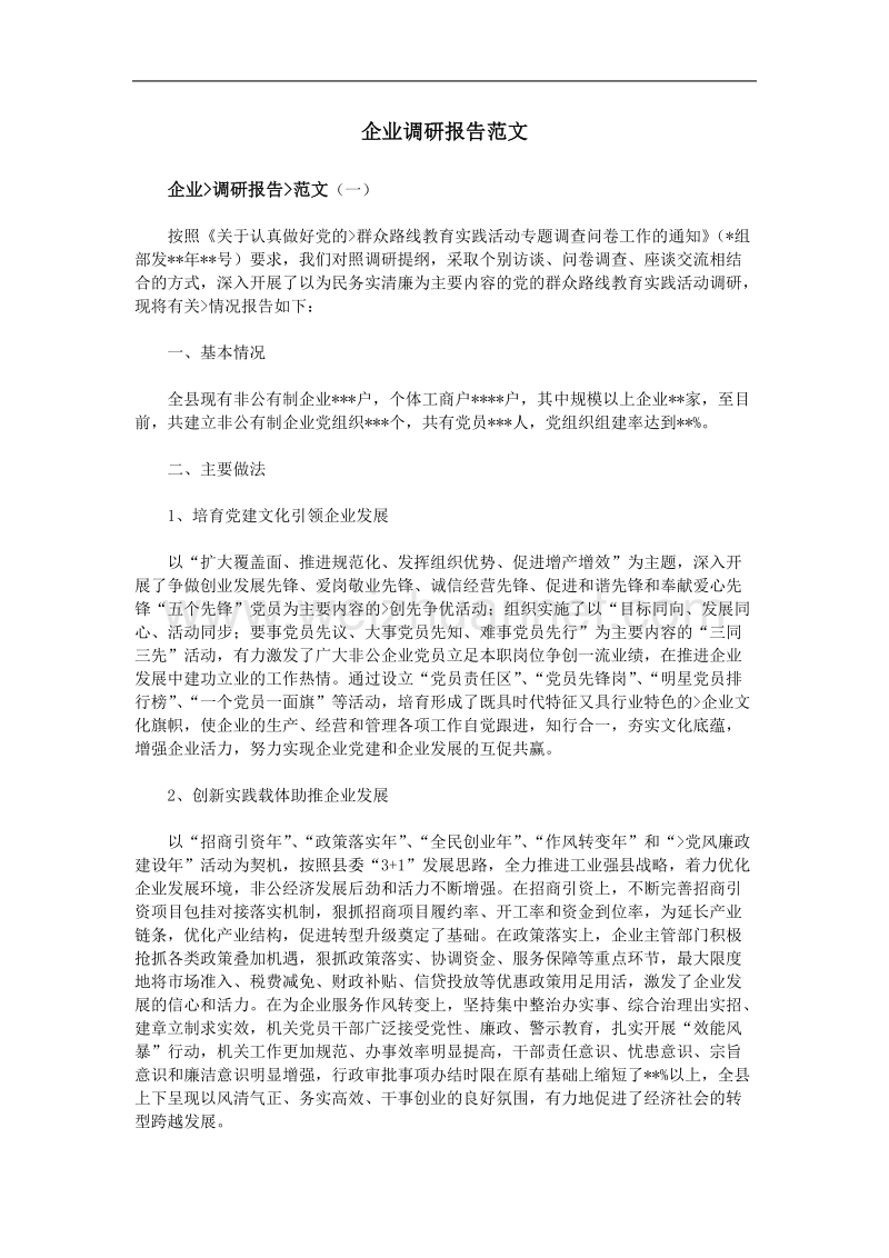 企业调研报告范文.doc_第1页