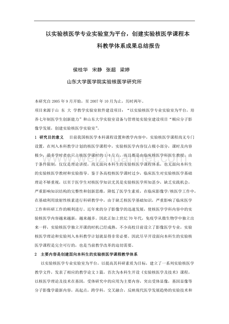 以实验核医学专业实验室为平台，创建实验核医学课程本科教学体系成果总结报告.doc_第1页