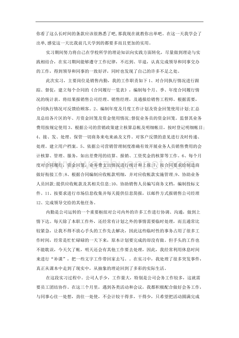 内勤实习报告范文.doc_第2页