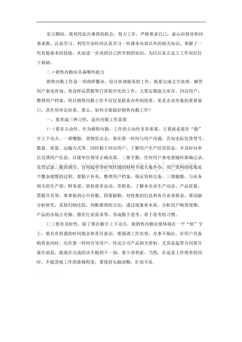 内勤实习报告范文.doc_第3页