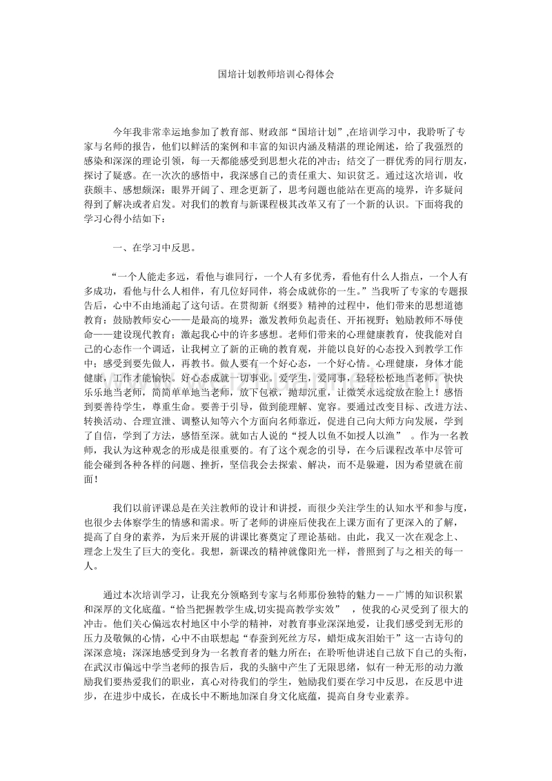 国培计划教师培训心得体会.doc_第1页