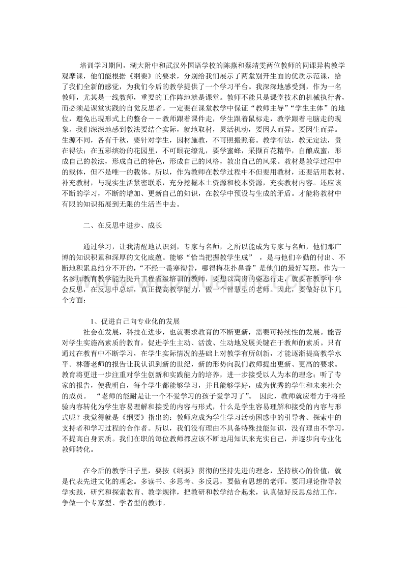 国培计划教师培训心得体会.doc_第2页