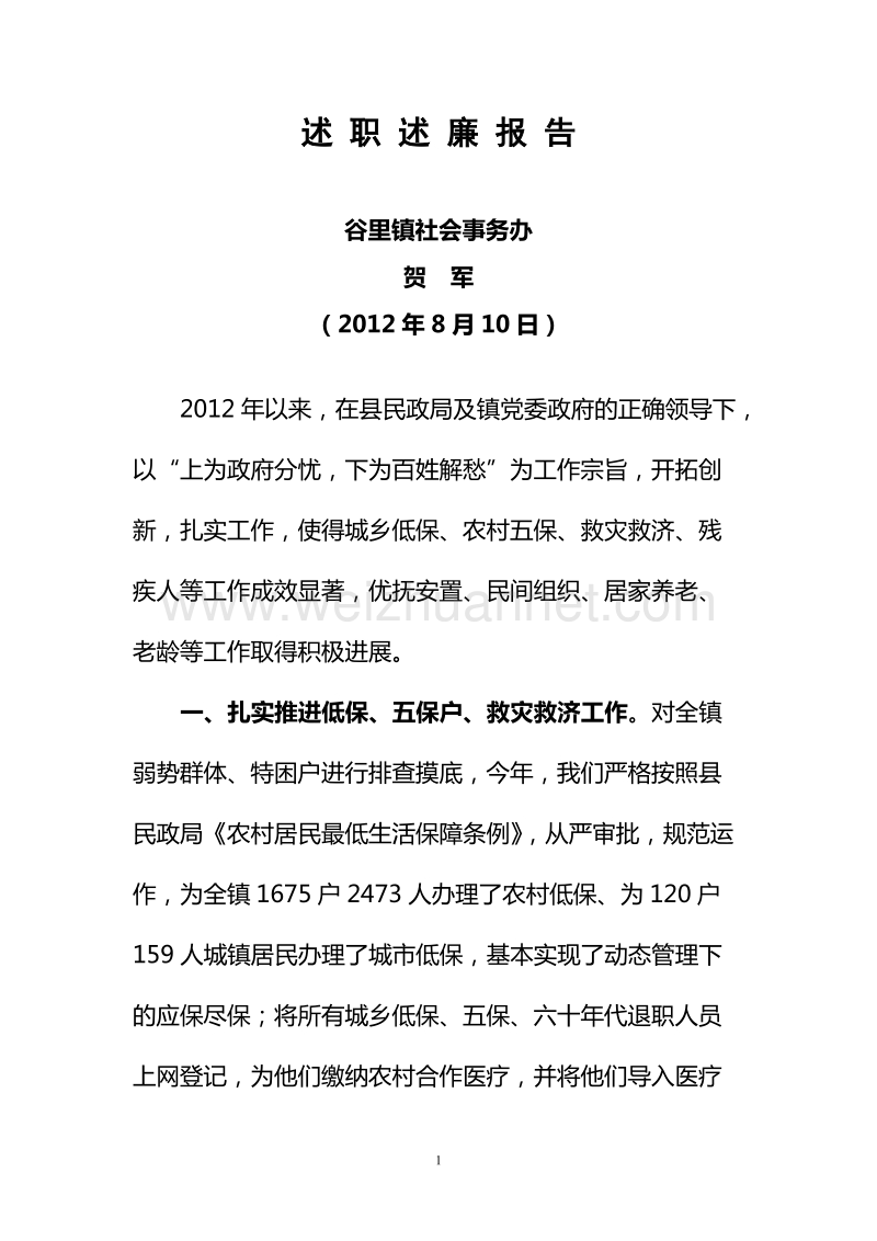 2012社会事务办述职述廉报告.doc_第1页