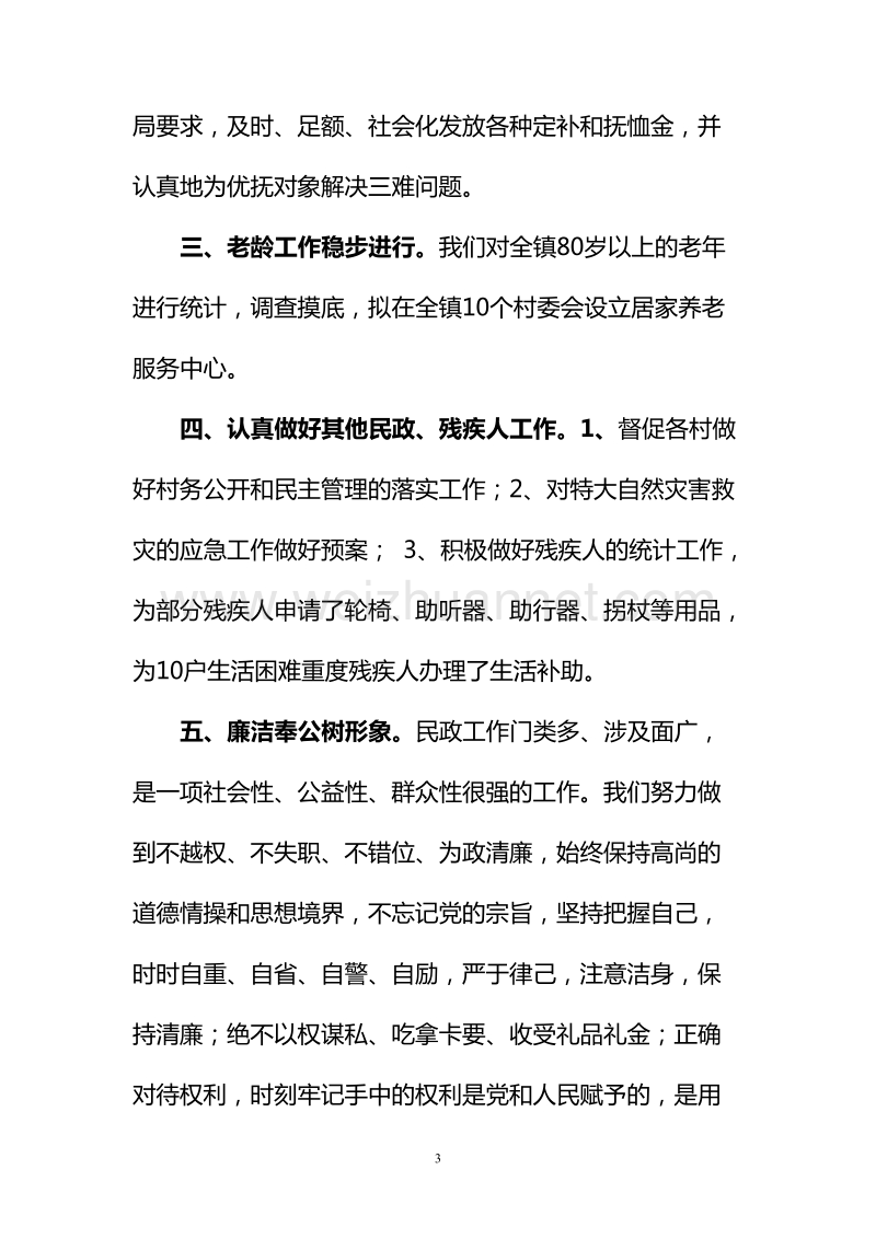 2012社会事务办述职述廉报告.doc_第3页