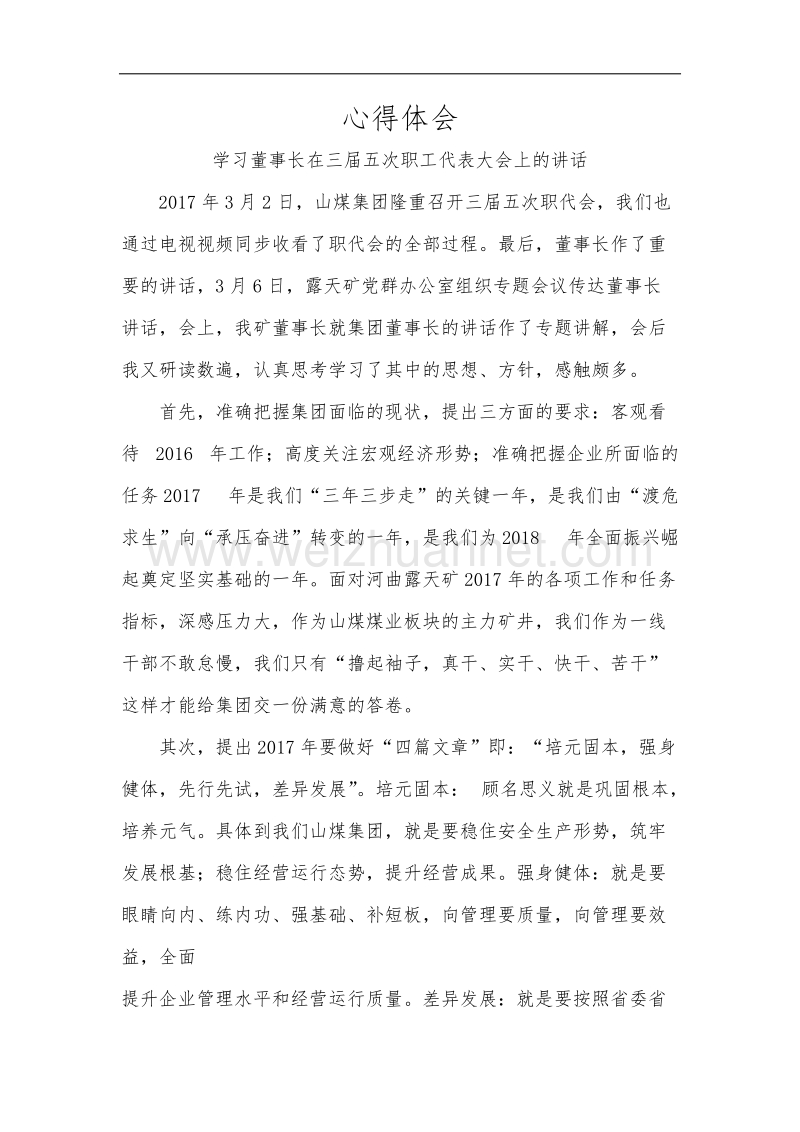 学习董事长讲话心得.doc_第1页