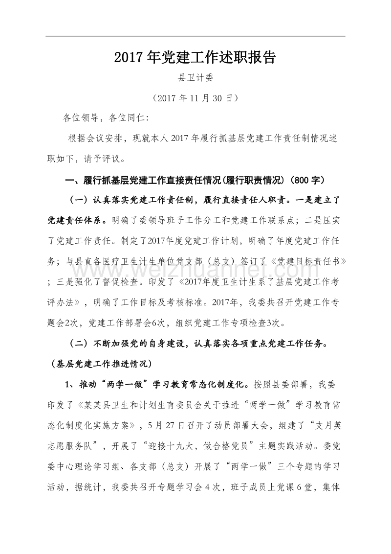 2017年度卫计委党建工作述职报告11.docx_第1页