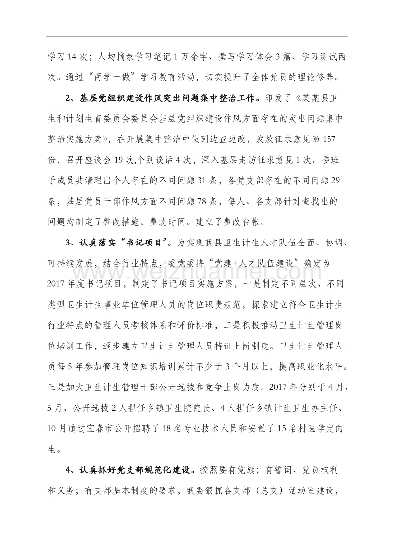 2017年度卫计委党建工作述职报告11.docx_第2页