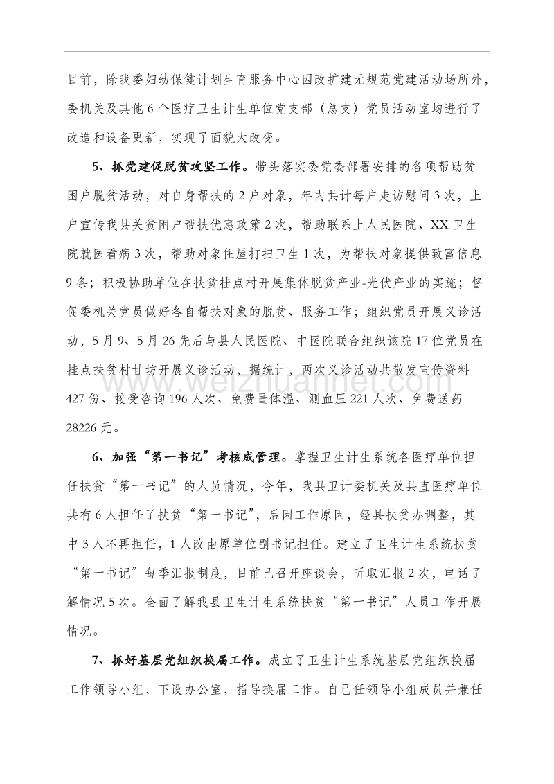 2017年度卫计委党建工作述职报告11.docx_第3页