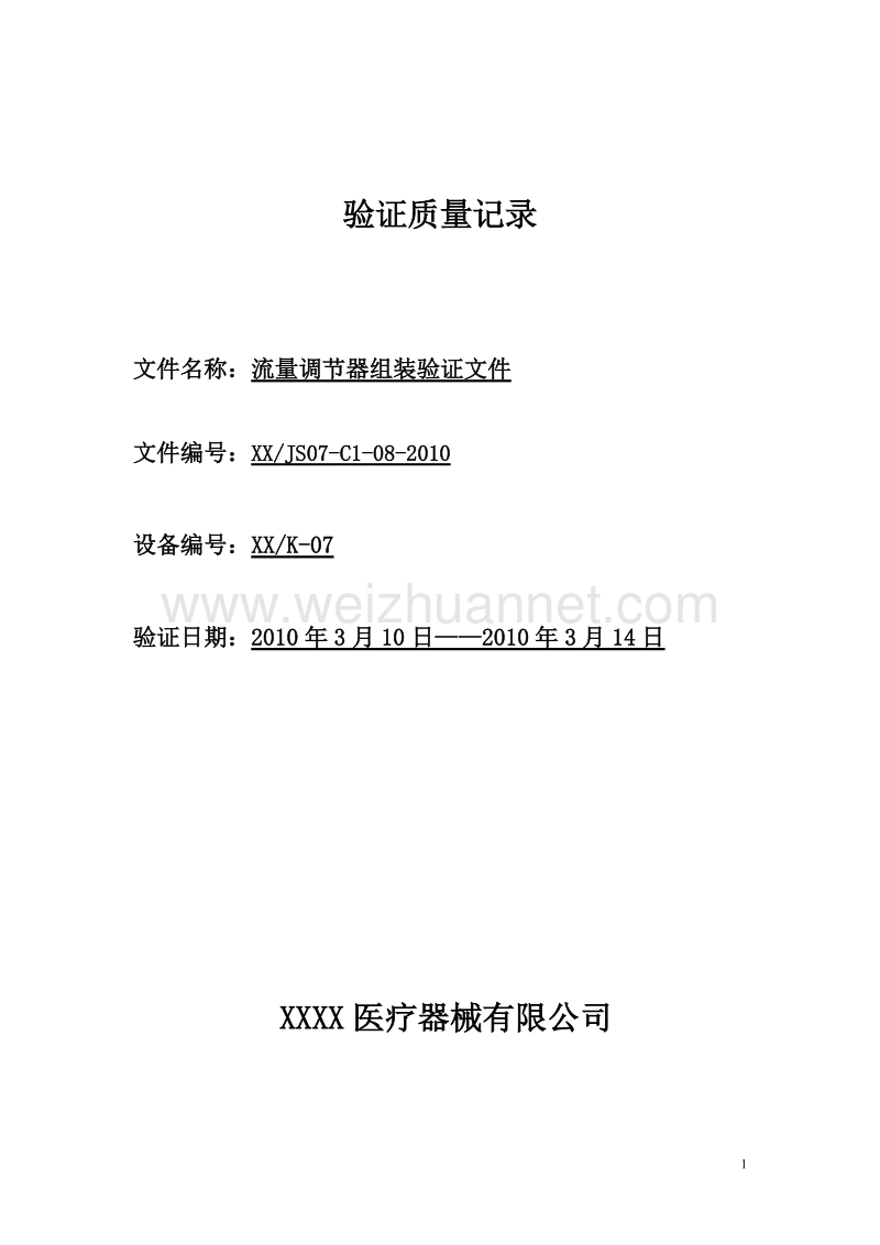 流量调节器组装验证方案、报告、记录.doc_第1页