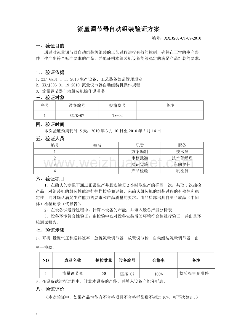 流量调节器组装验证方案、报告、记录.doc_第2页