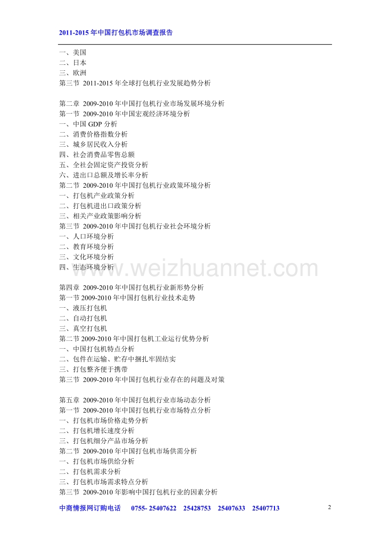 2011-2015年度中国打包机市场调查报告.doc_第2页