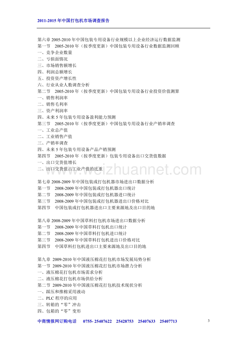 2011-2015年度中国打包机市场调查报告.doc_第3页