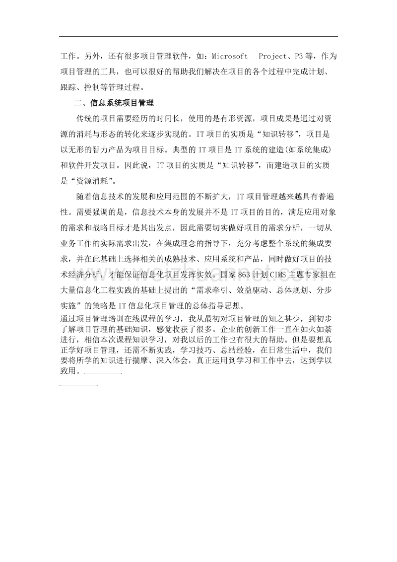 项目管理课程心得体会.docx_第2页