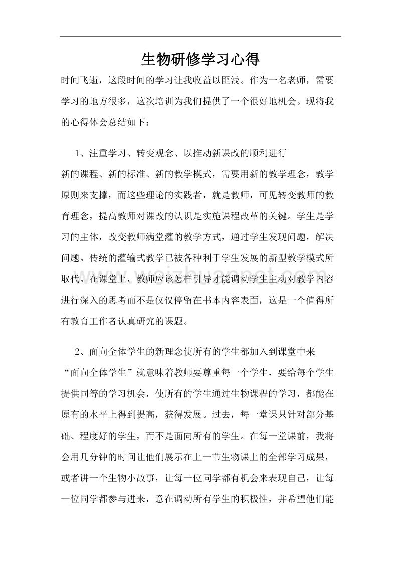 生物研修学习心得.doc_第1页