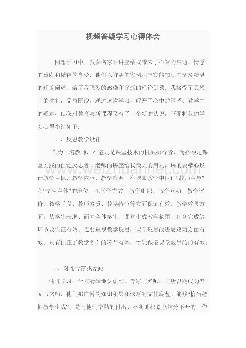 视频答疑学习心得体会.doc_第1页