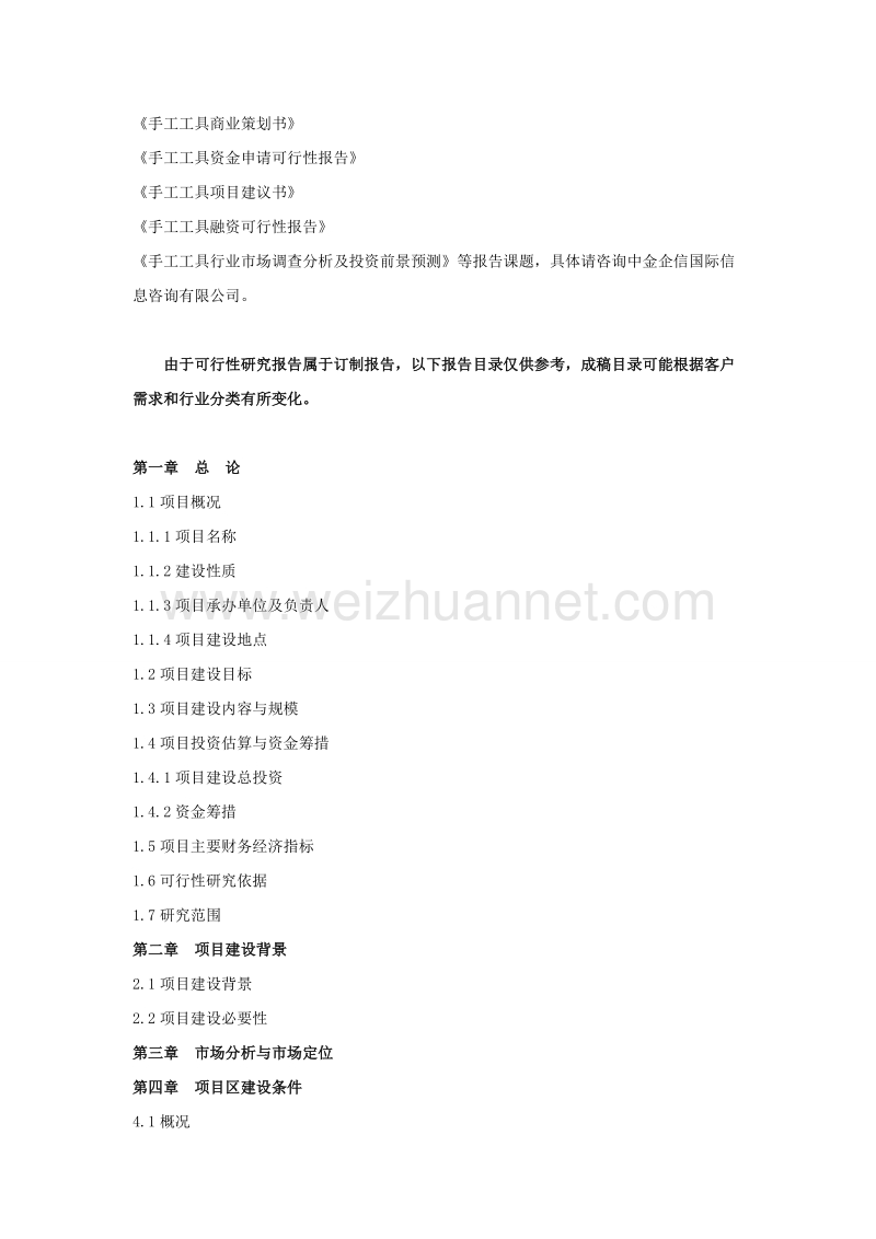 手工工具项目可行性研究报告.doc_第3页