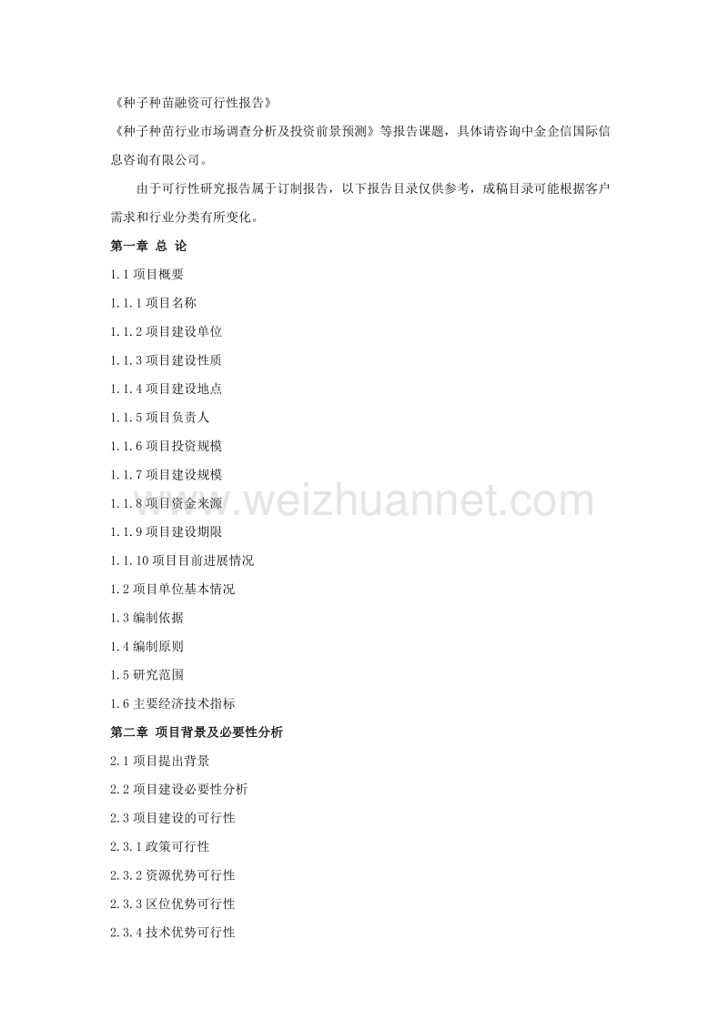 种子种苗项目可行性研究报告.doc_第3页