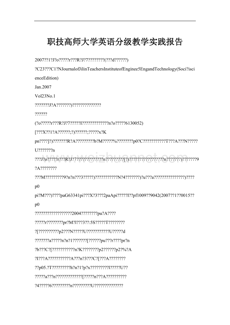 职技高师大学英语分级教学实践报告.doc_第1页