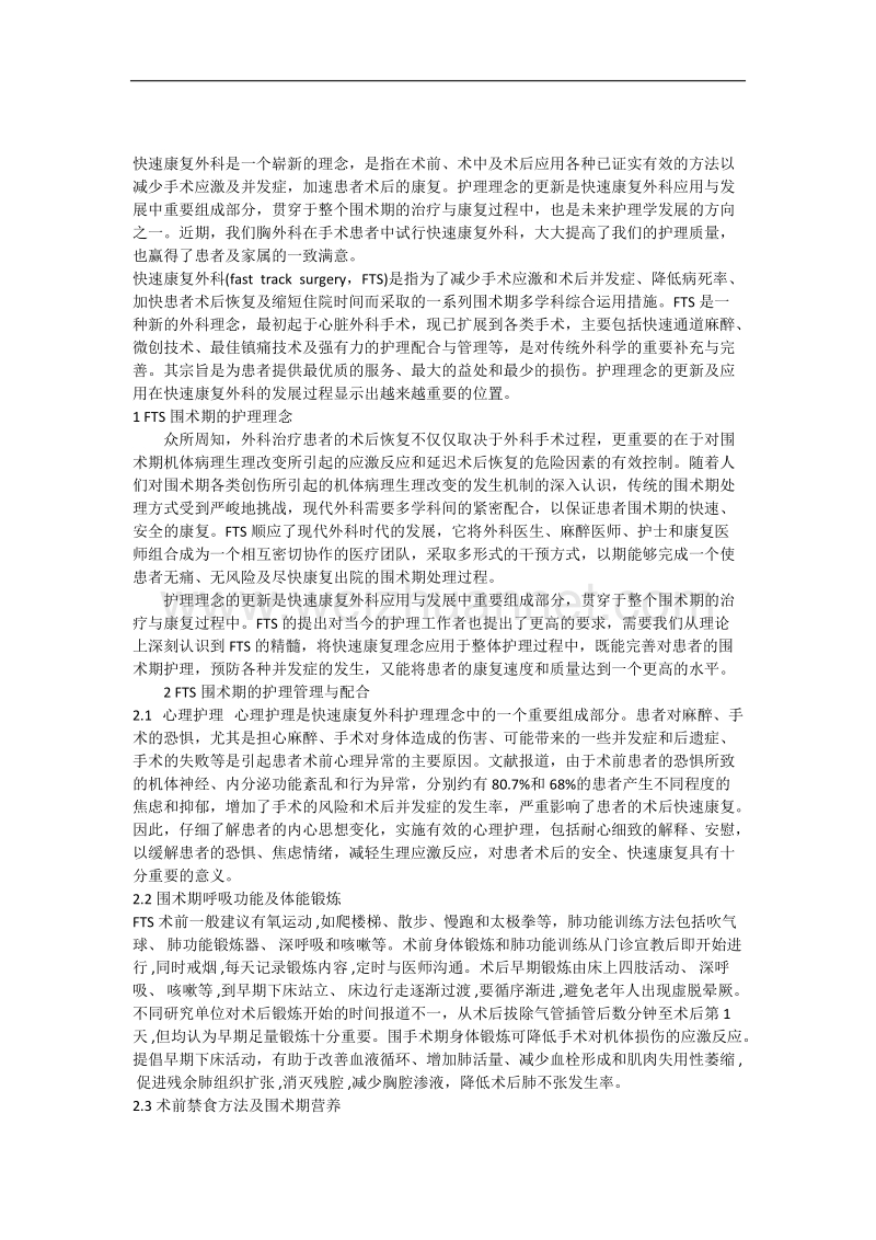 快速康复外科应用于胸外科围手术期的可行性报告.docx_第1页