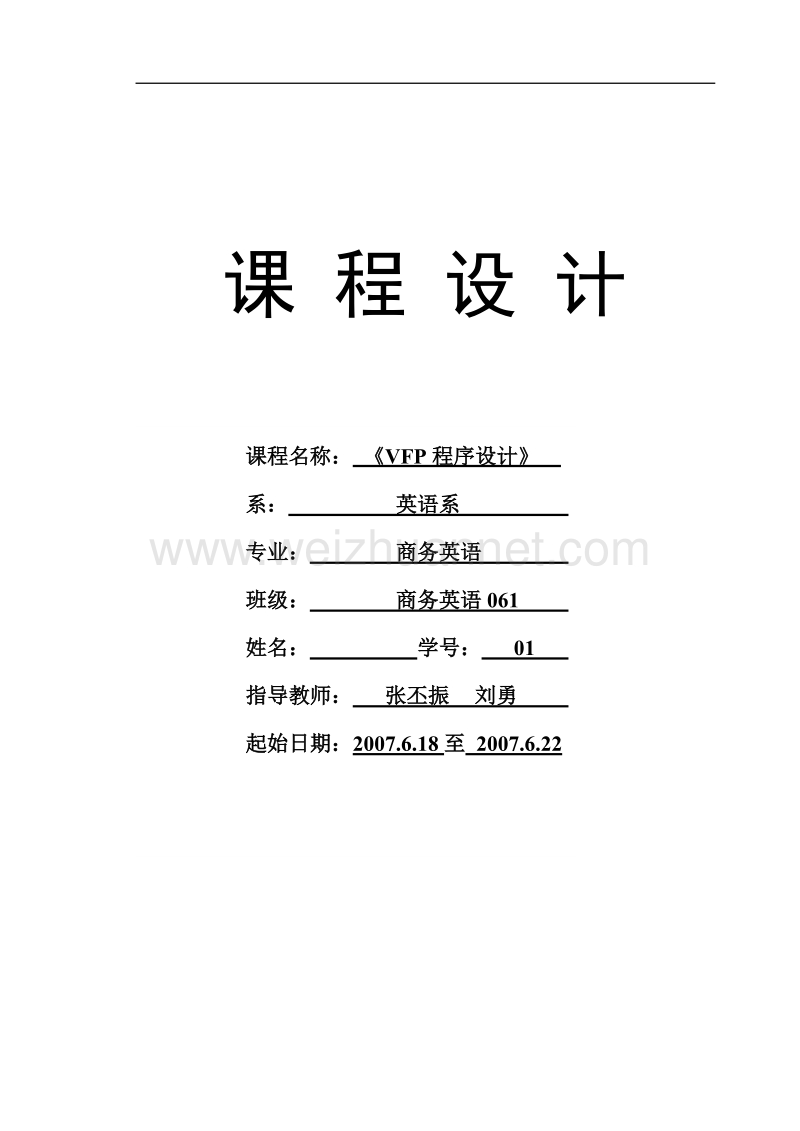 vfp课程设计报告模板下载 - 沈阳工程学院.doc_第1页