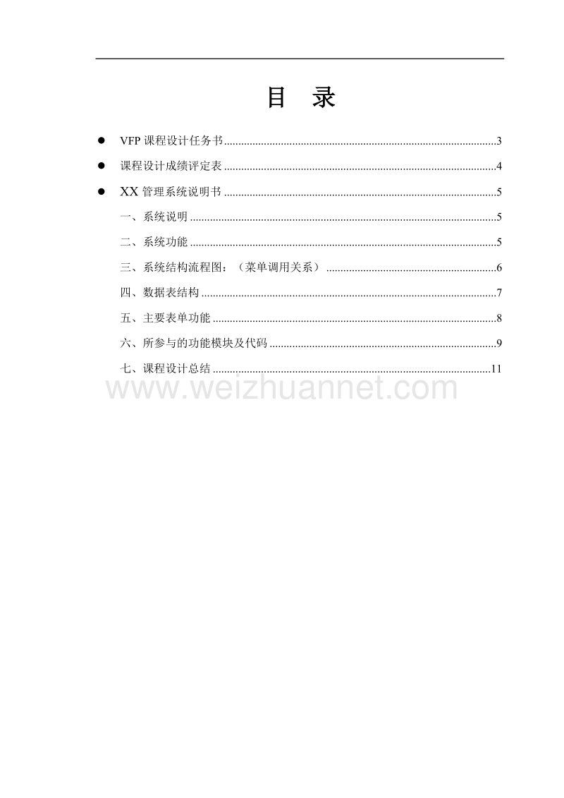 vfp课程设计报告模板下载 - 沈阳工程学院.doc_第2页