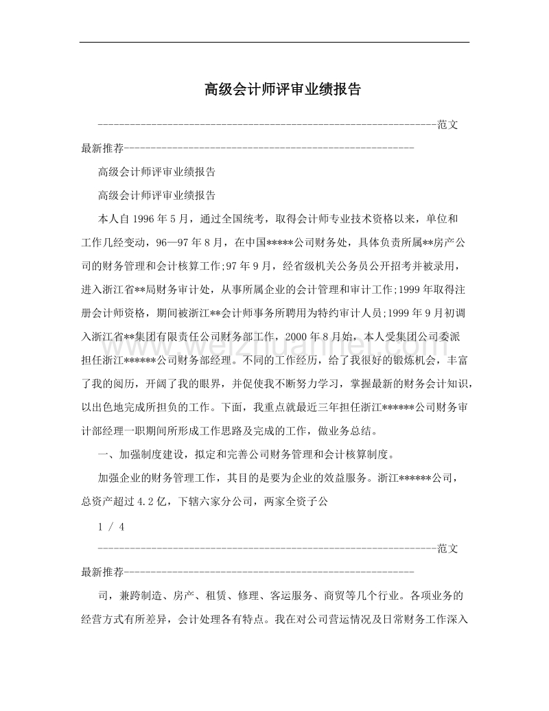 高级会计师评审业绩报告.doc_第1页