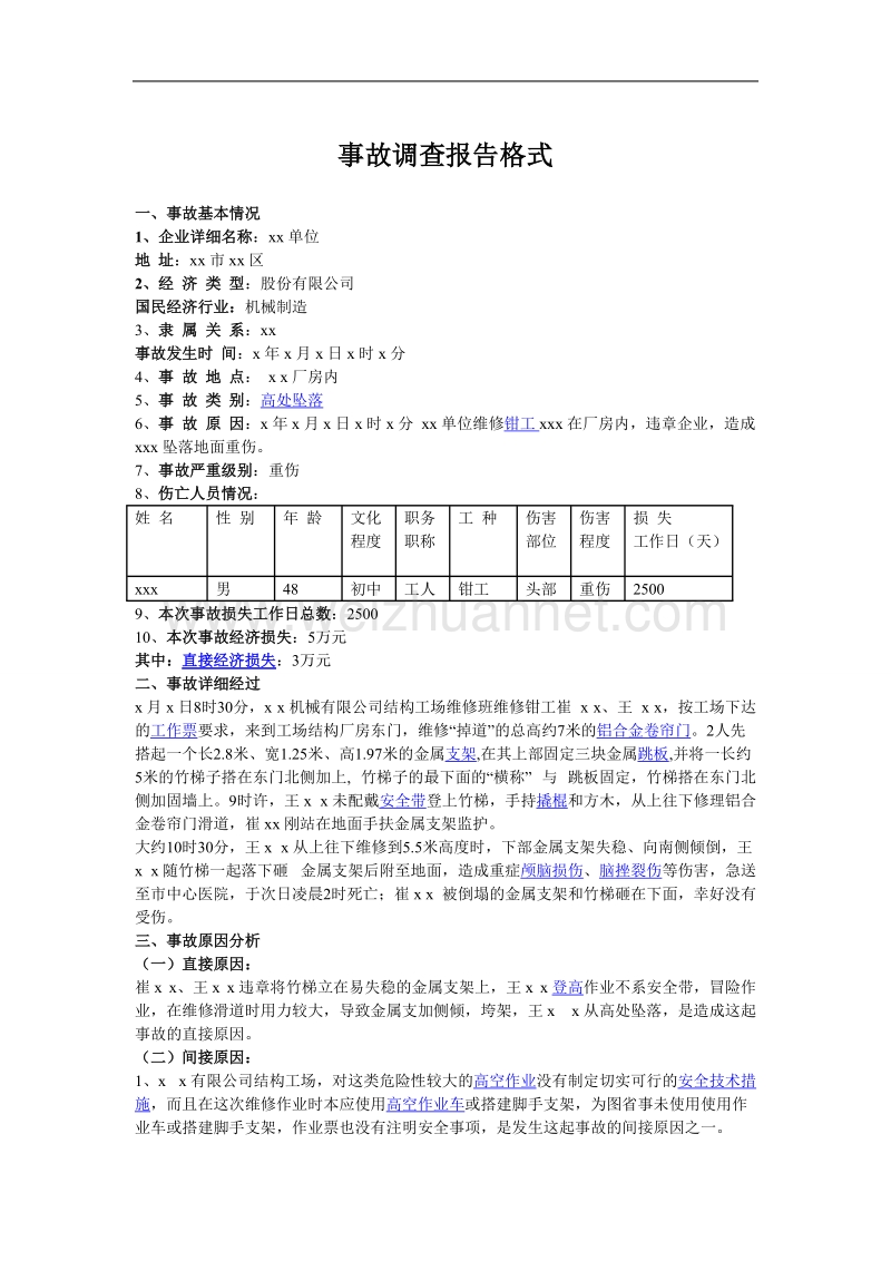 事故调查报告格式和范文.doc_第1页