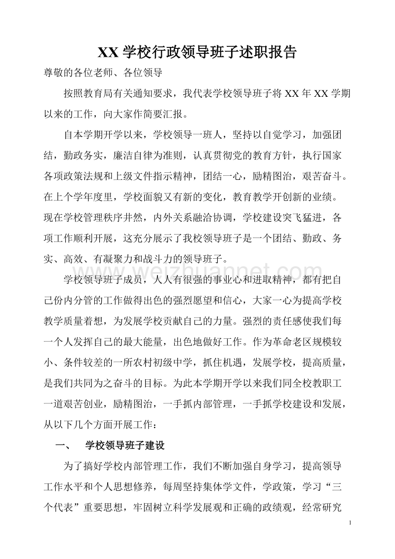 学校行政领导班子述职报告.doc_第1页