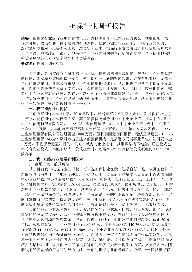 市融资担保行业调研报告.doc_第1页