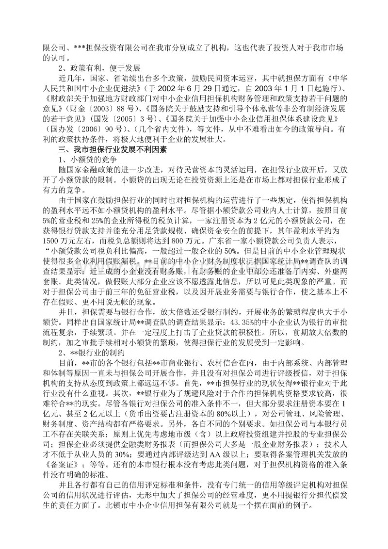 市融资担保行业调研报告.doc_第2页